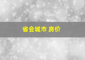 省会城市 房价